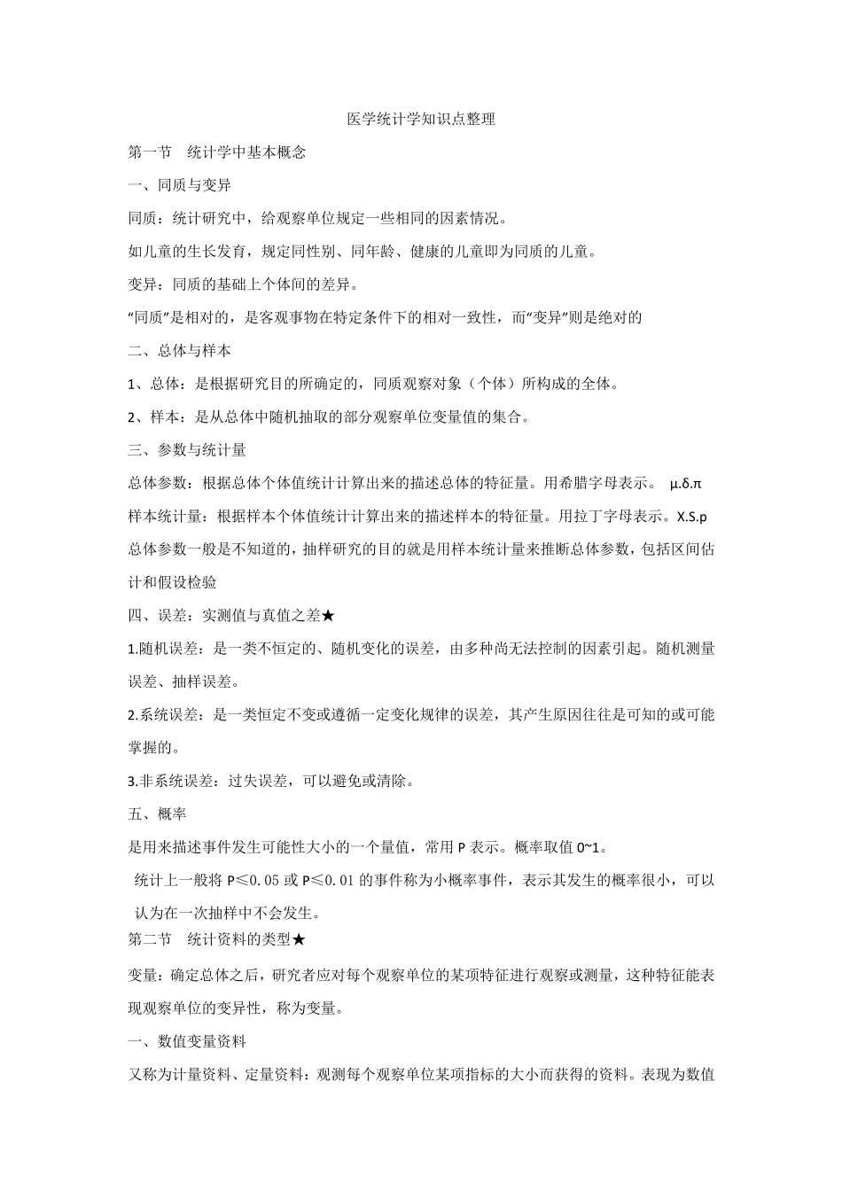 医学统计知识点整理_第1页
