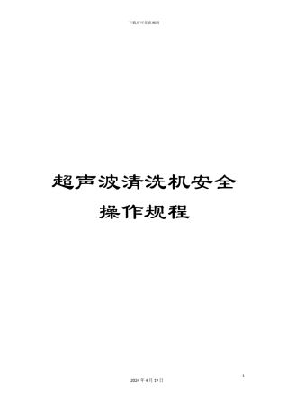 超声波清洗机安全操作规程