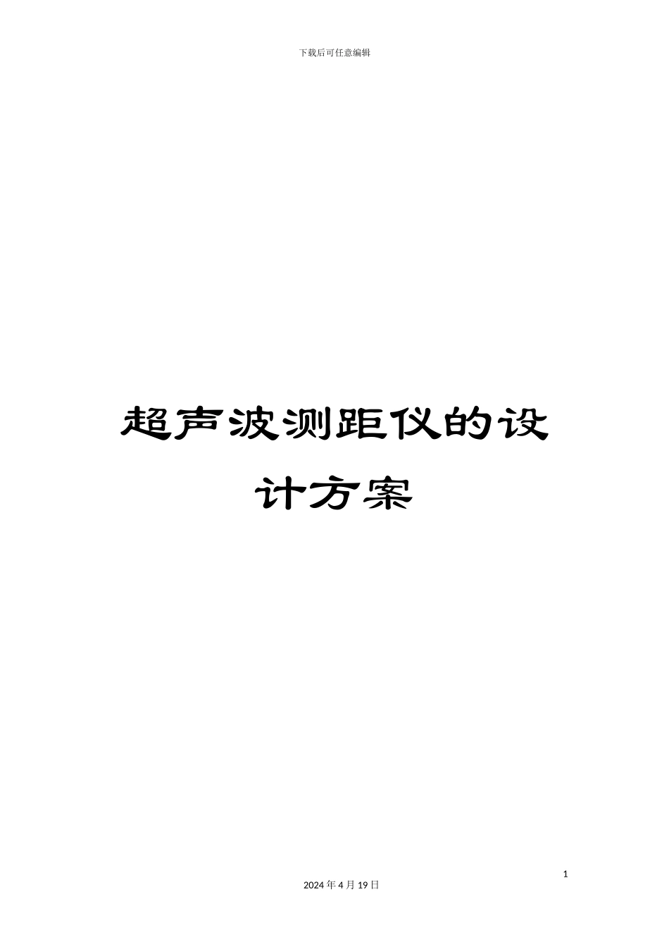 超声波测距仪的设计方案_第1页