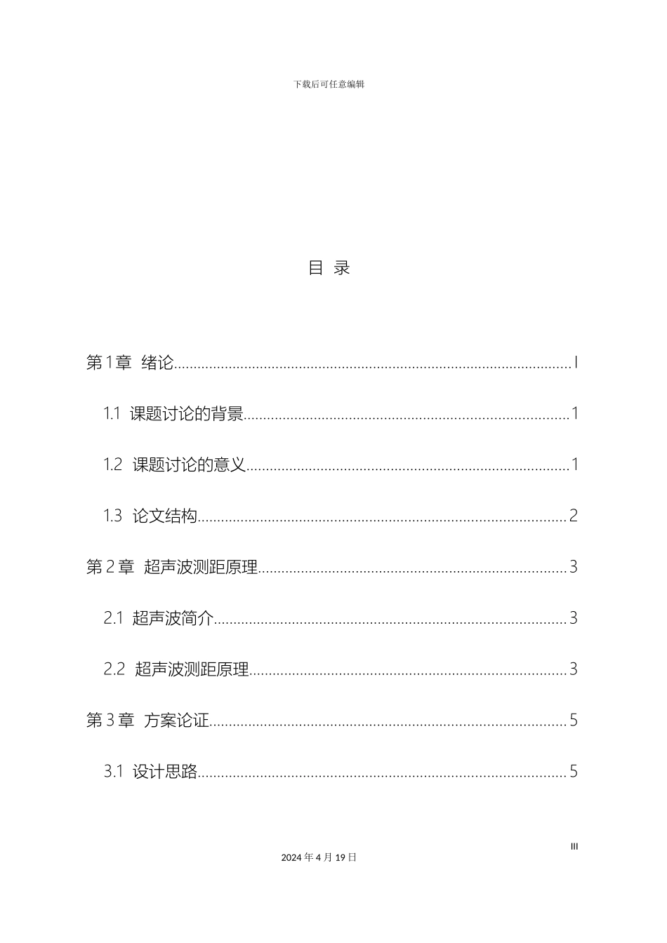 超声波测距仪的设计方案_第3页