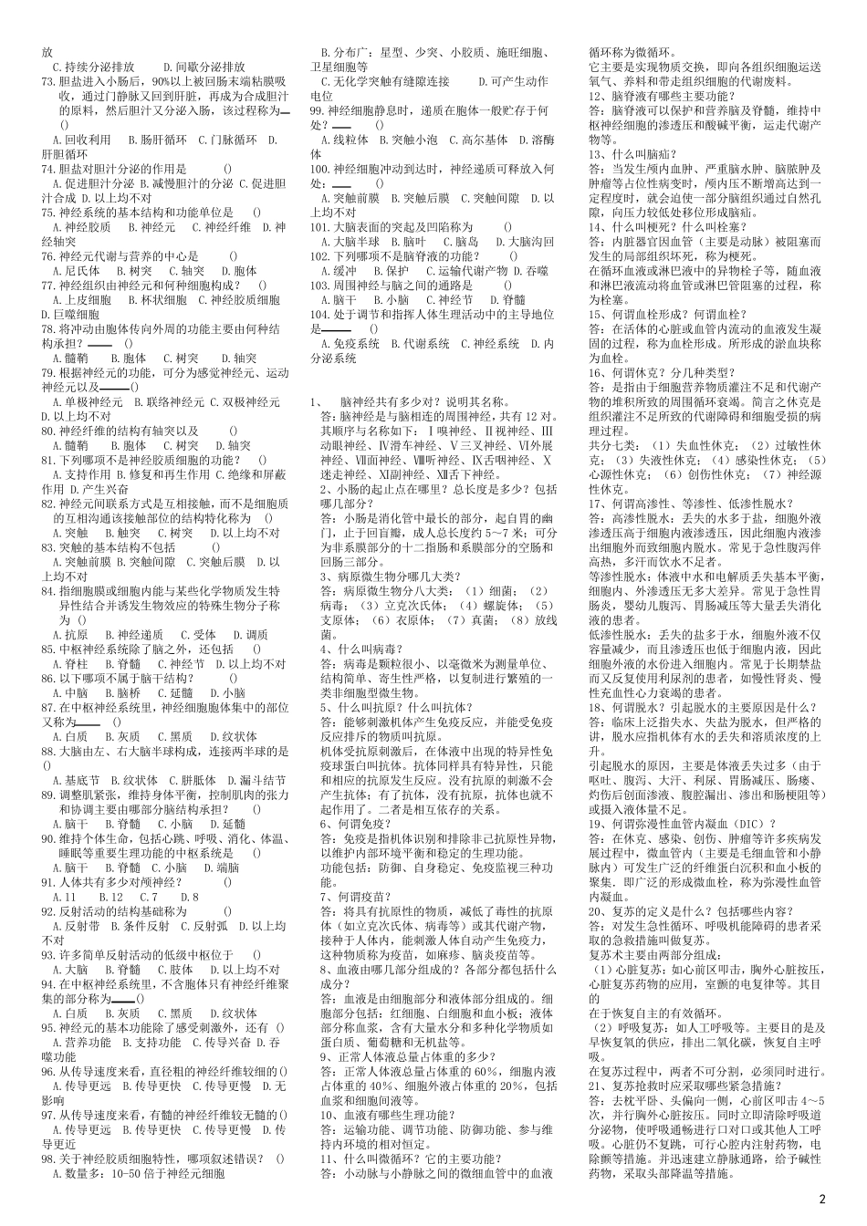 医学综合基础知识试题库_第2页