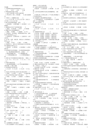医学综合基础知识试题库