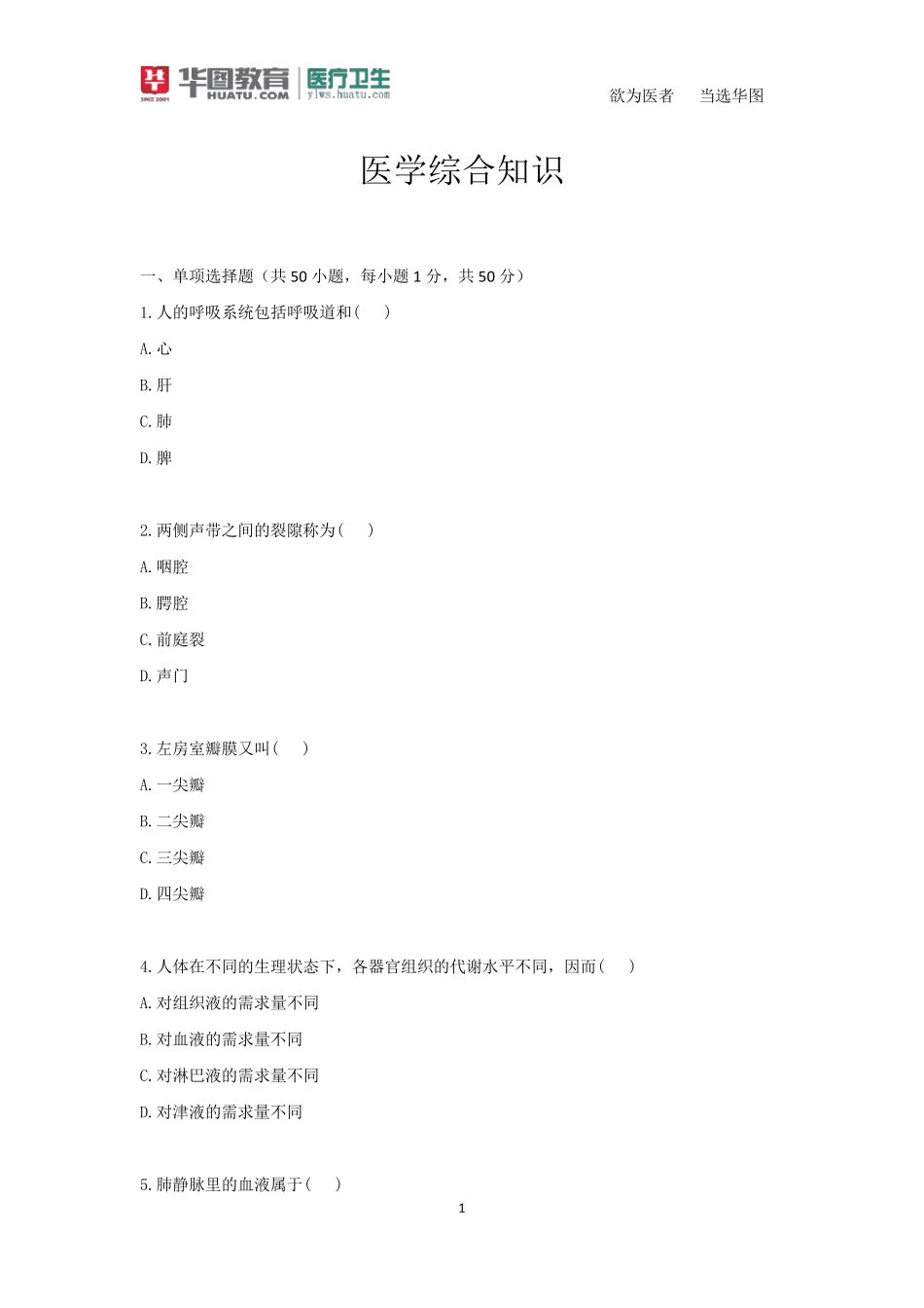 医学综合知识_第1页