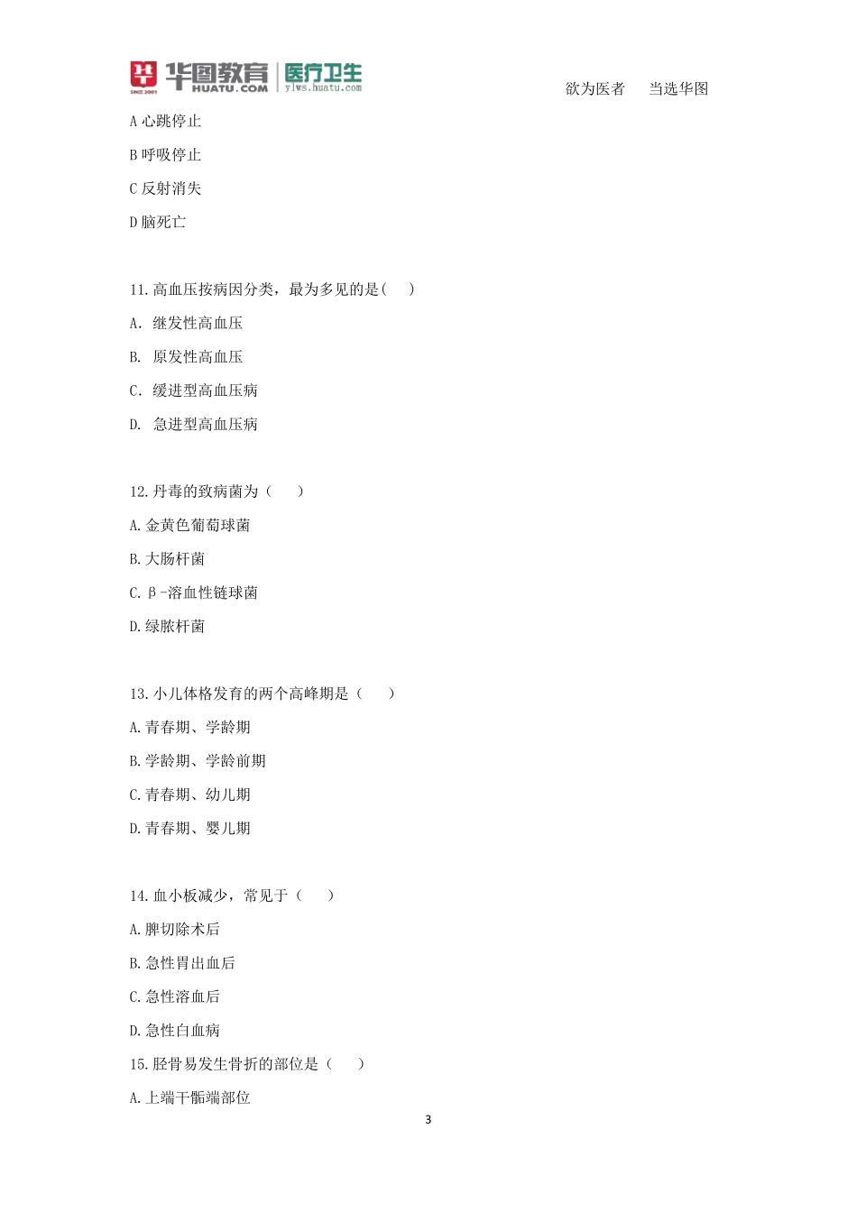医学综合知识_第3页