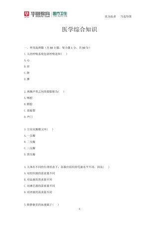 医学综合知识