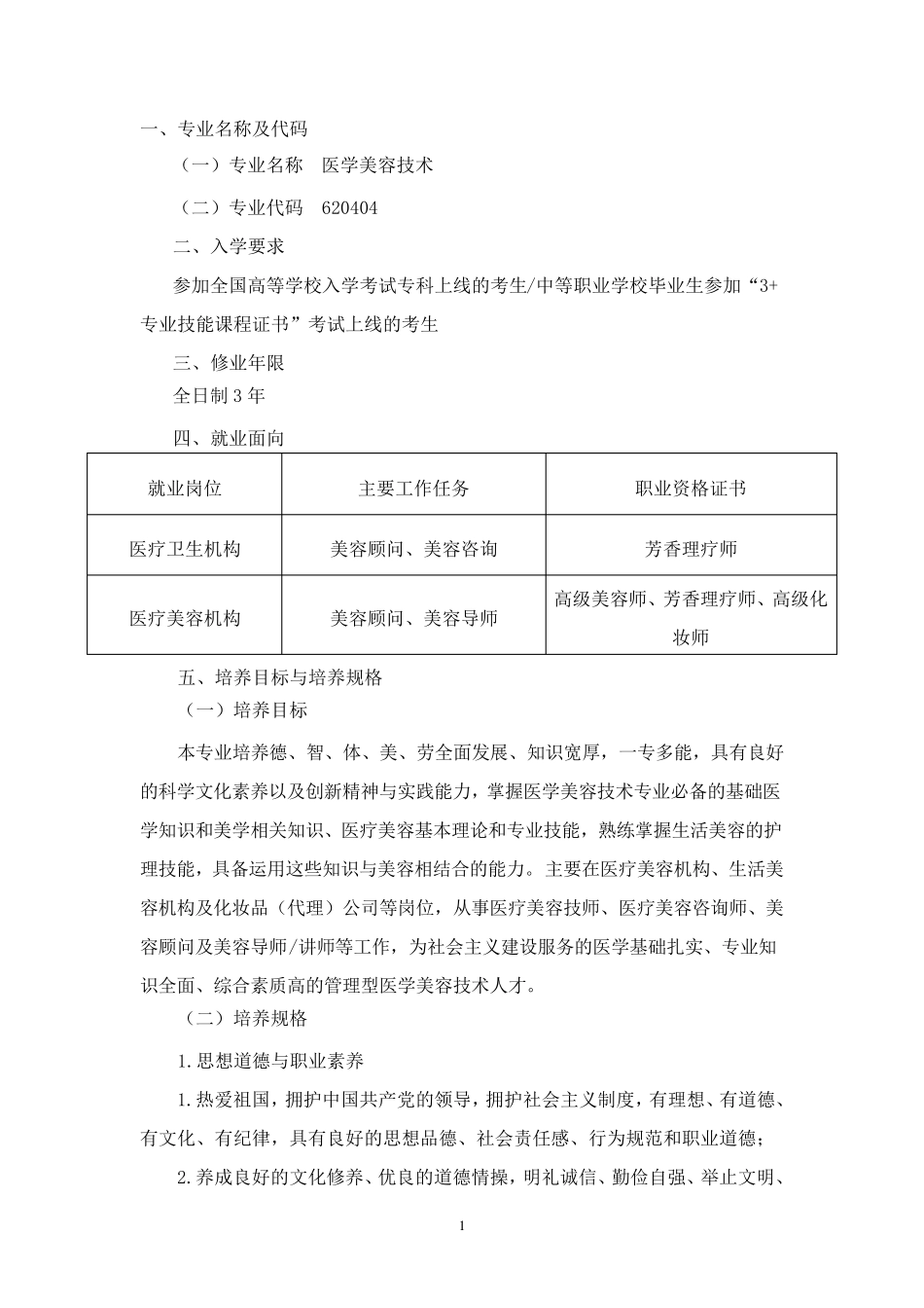 医学美容技术人才培养方案(三年)_第2页