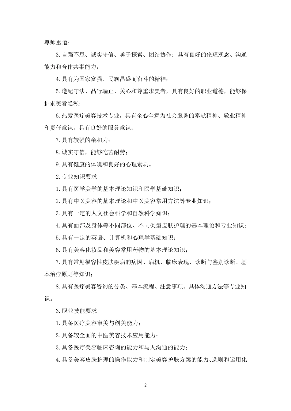医学美容技术人才培养方案(三年)_第3页