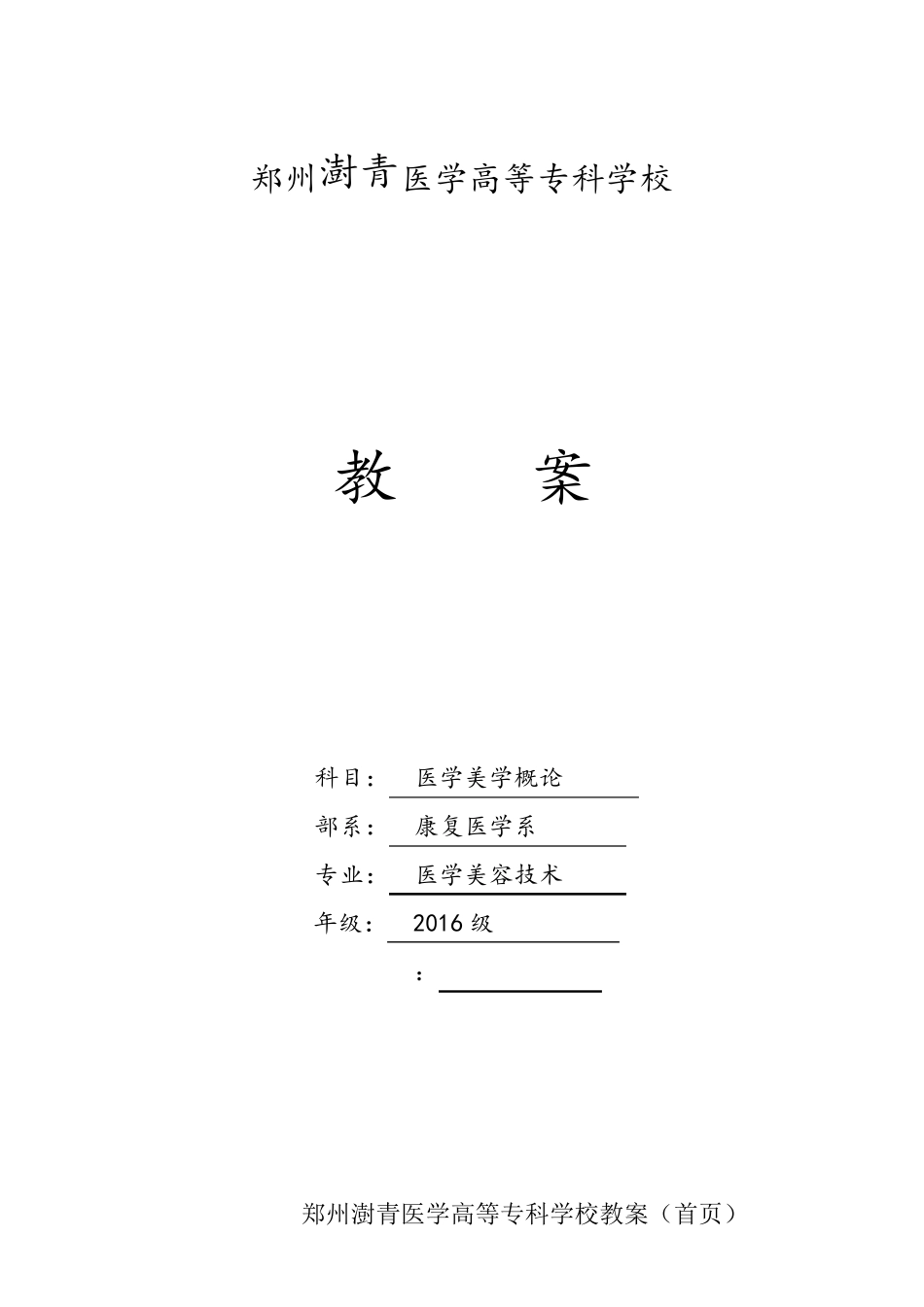 医学美学概论教案汇总_第1页