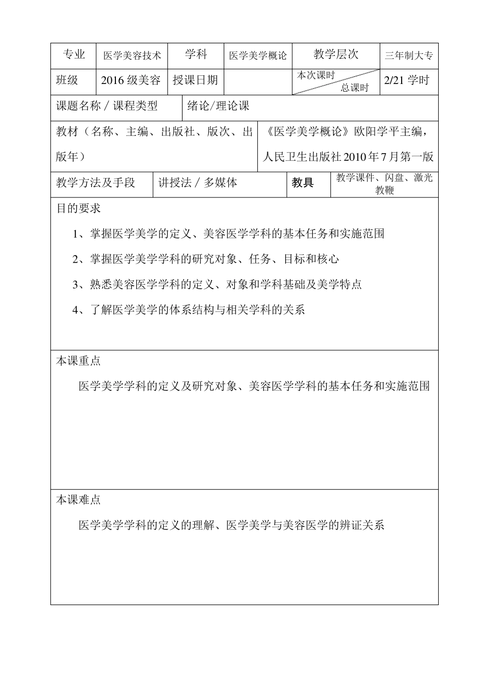 医学美学概论教案汇总_第2页