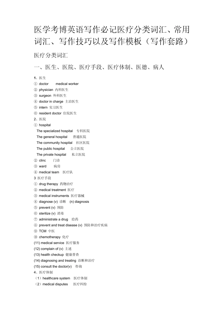 医学考博英语写作必记医疗分类词汇、常用词汇、写作技巧以及写作模板(写作套路)_第1页
