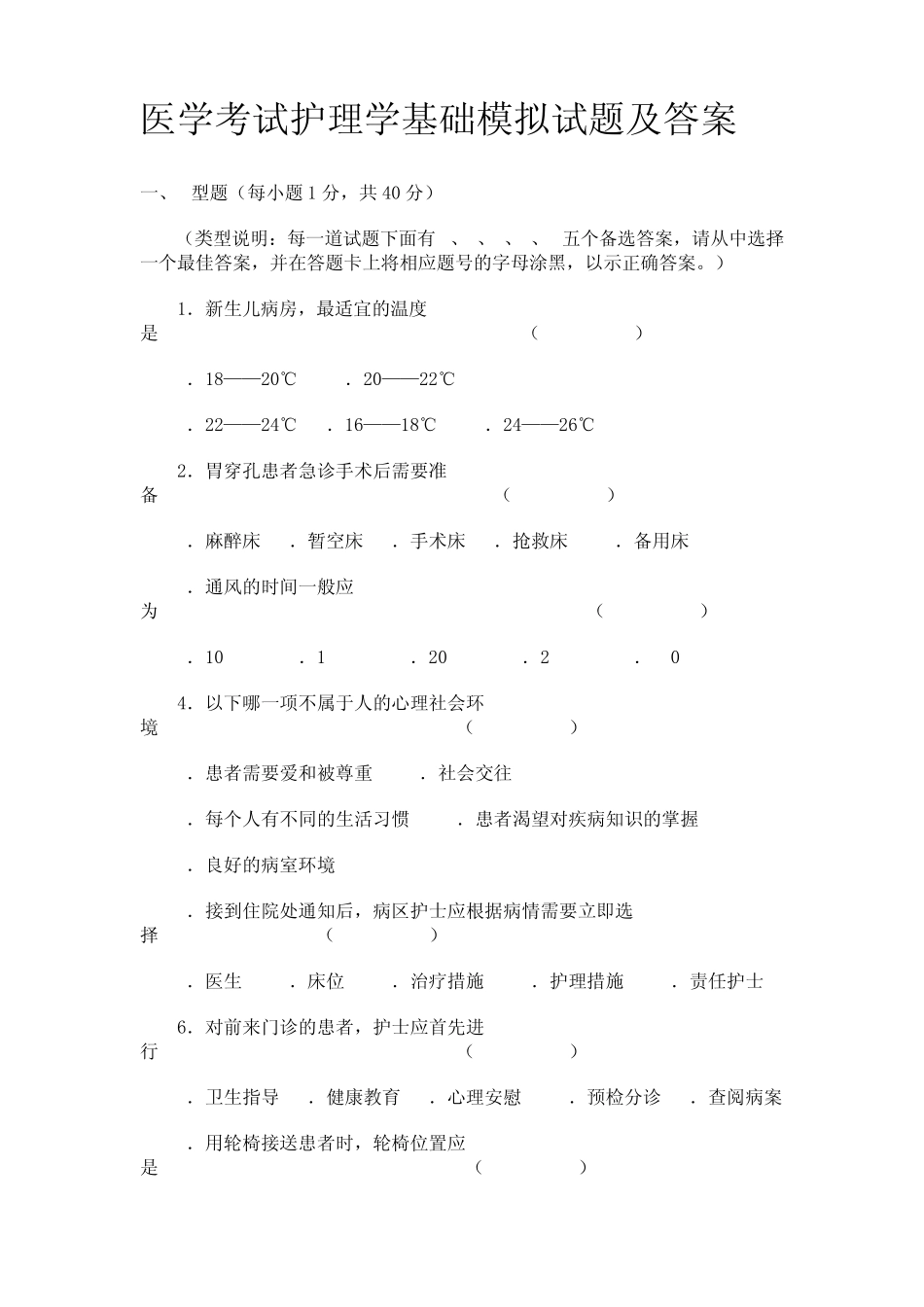 医学考试护理学基础模拟试题及答案_第1页