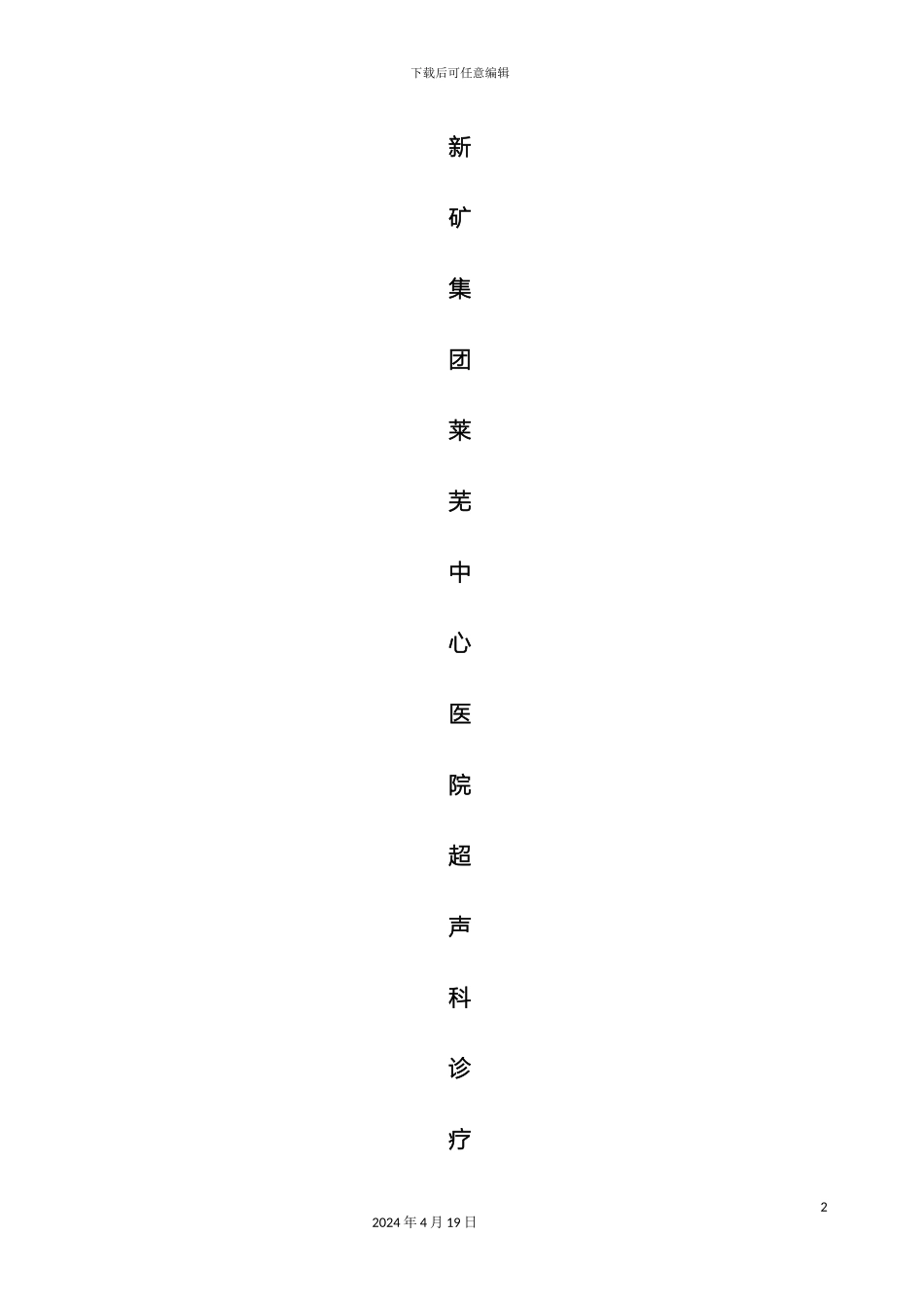 超声科诊疗技术规范_第2页