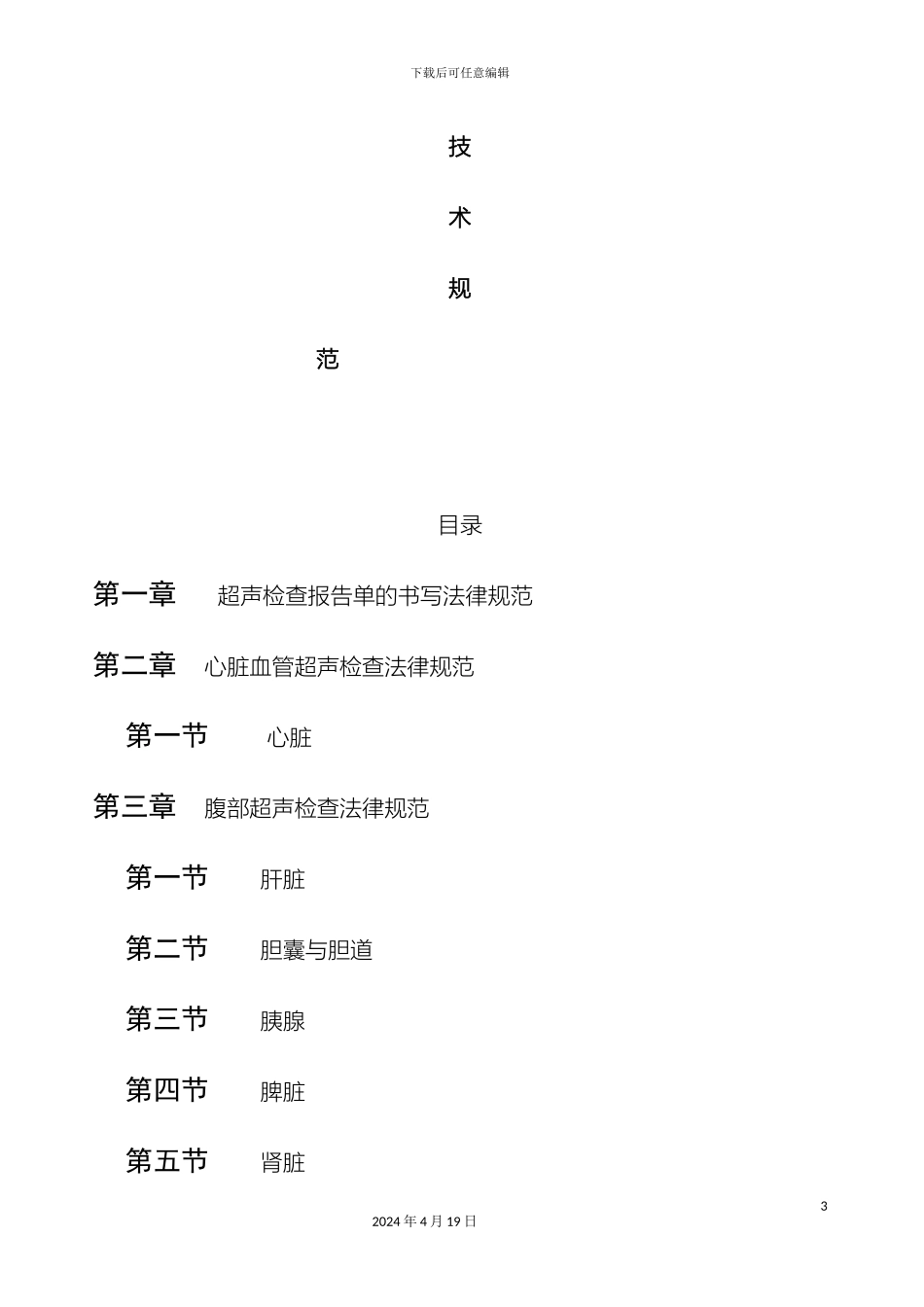 超声科诊疗技术规范_第3页