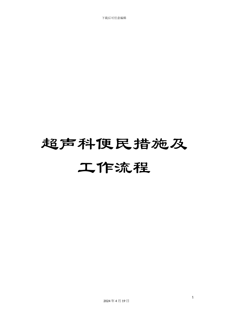 超声科便民措施及工作流程_第1页