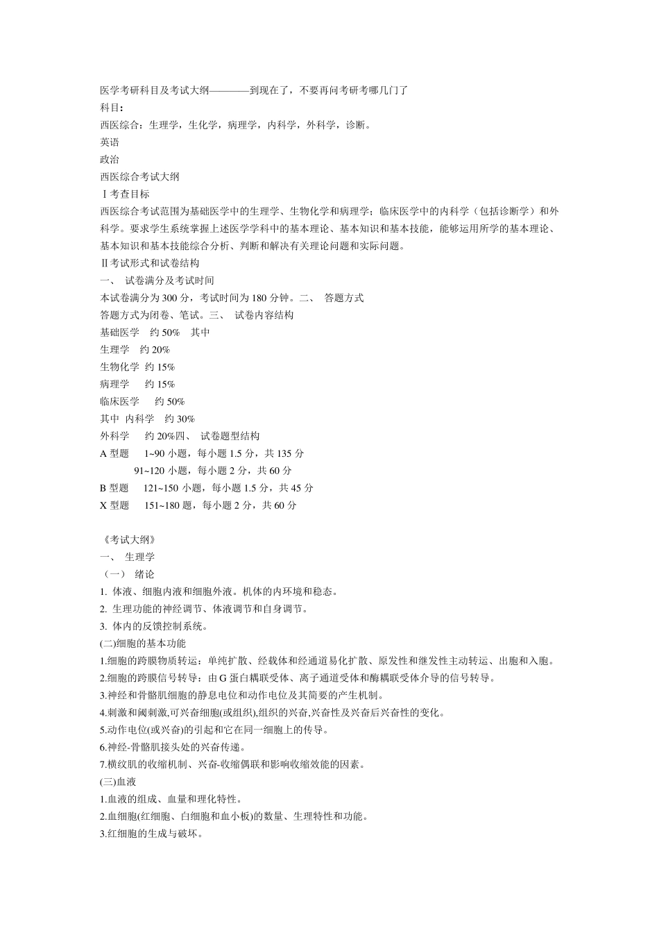 医学考研科目及考试大纲_第1页