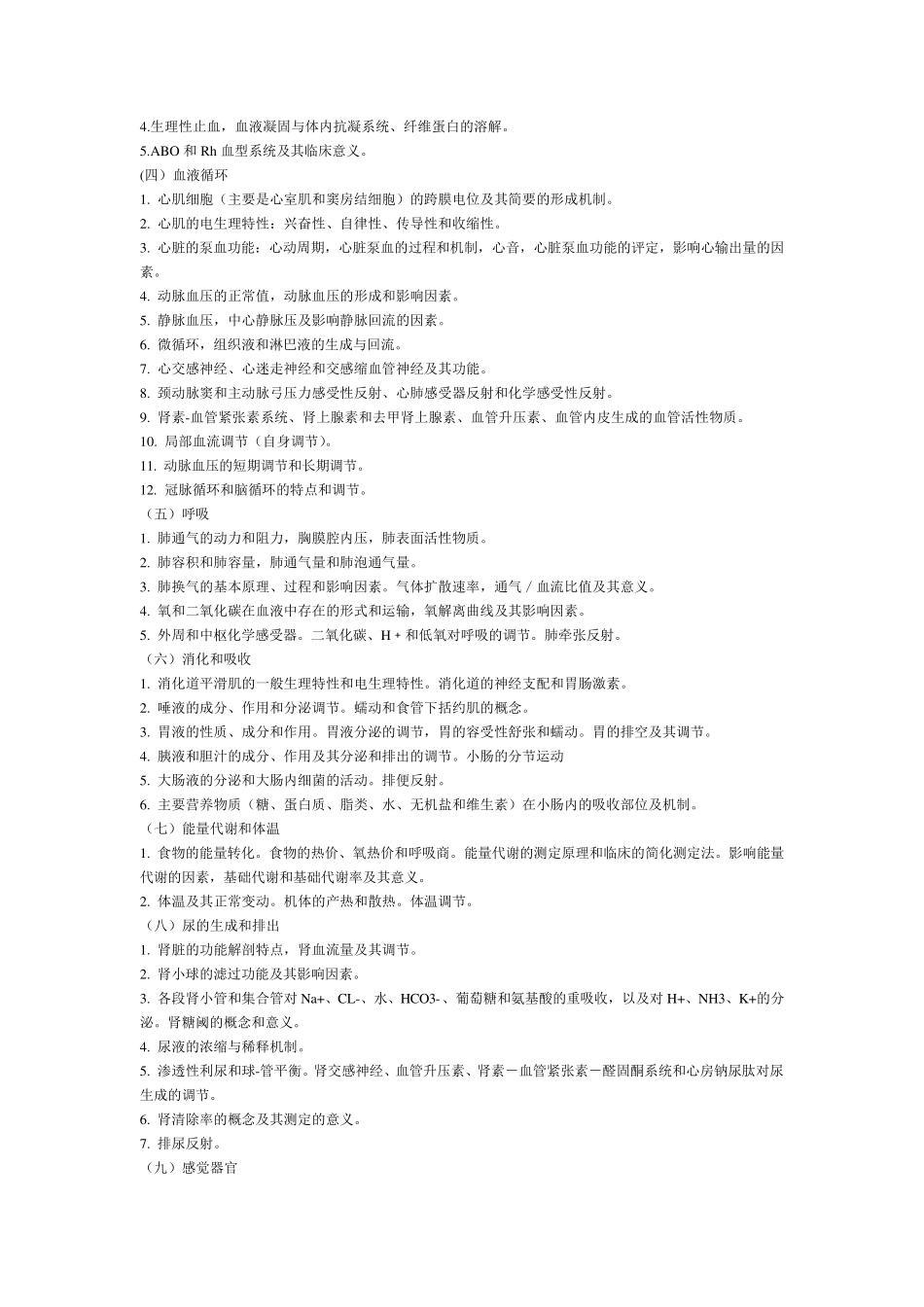 医学考研科目及考试大纲_第2页