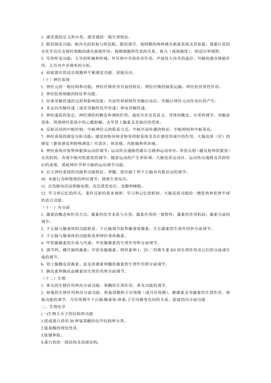 医学考研科目及考试大纲_第3页