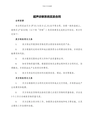 超声诊断系统买卖合同