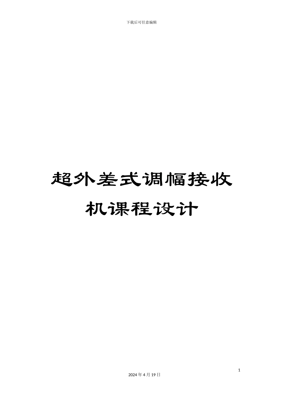 超外差式调幅接收机课程设计_第1页