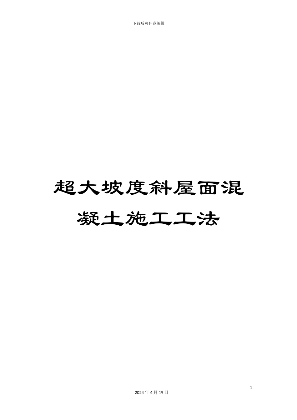 超大坡度斜屋面混凝土施工工法_第1页
