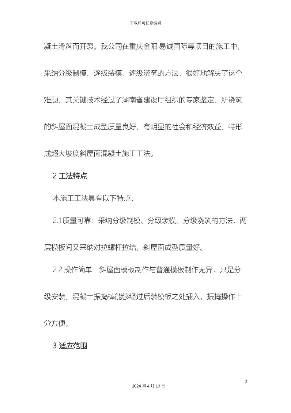 超大坡度斜屋面混凝土施工工法_第3页