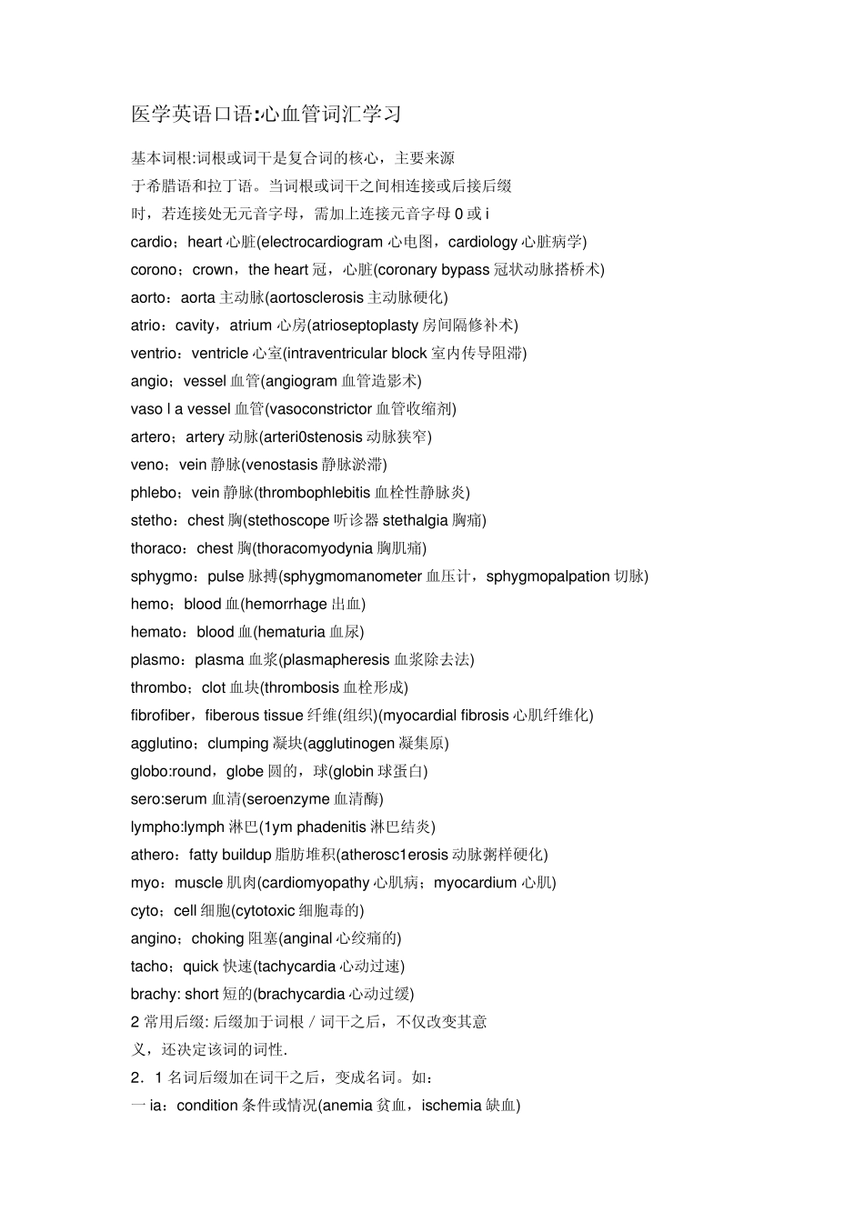 医学英语口语心血管词汇学习_第1页