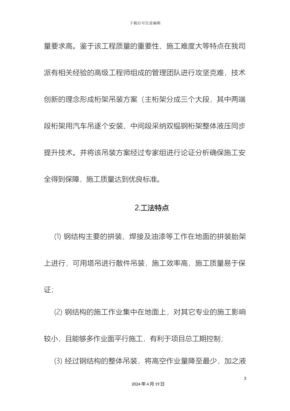 超大型构件液压同步提升施工工法_第3页
