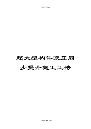 超大型构件液压同步提升施工工法