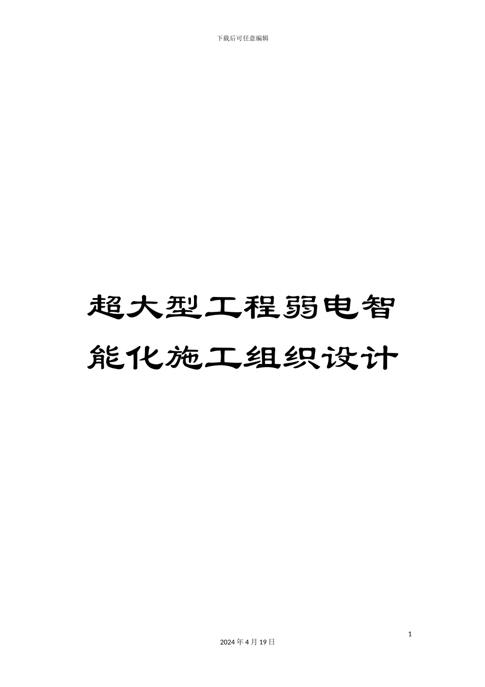 超大型工程弱电智能化施工组织设计_第1页