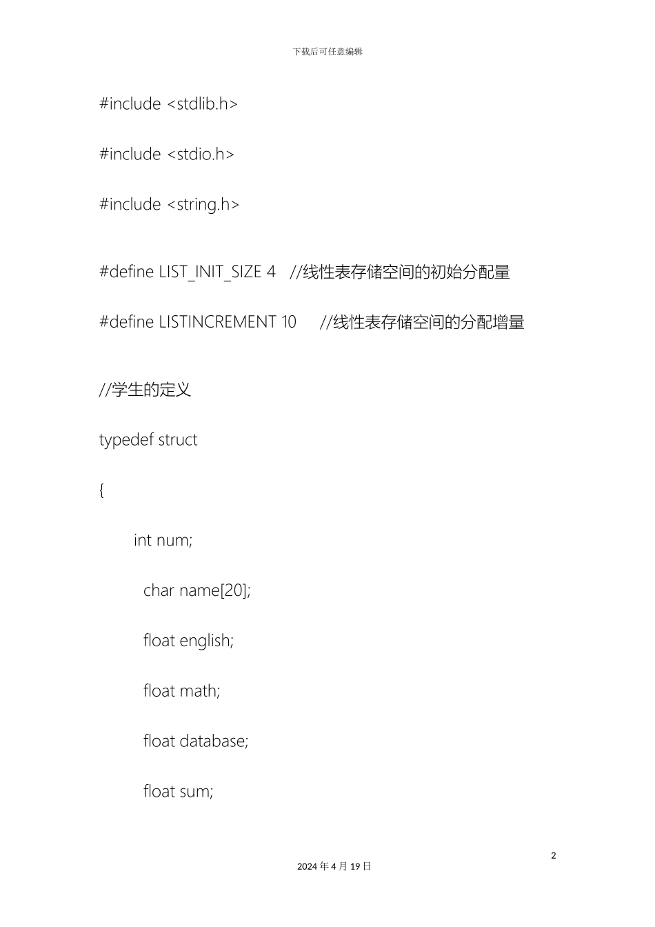 超好的学生成绩管理系统顺序表实现的代码含详细注释哦_第2页