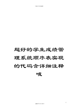 超好的学生成绩管理系统顺序表实现的代码含详细注释哦