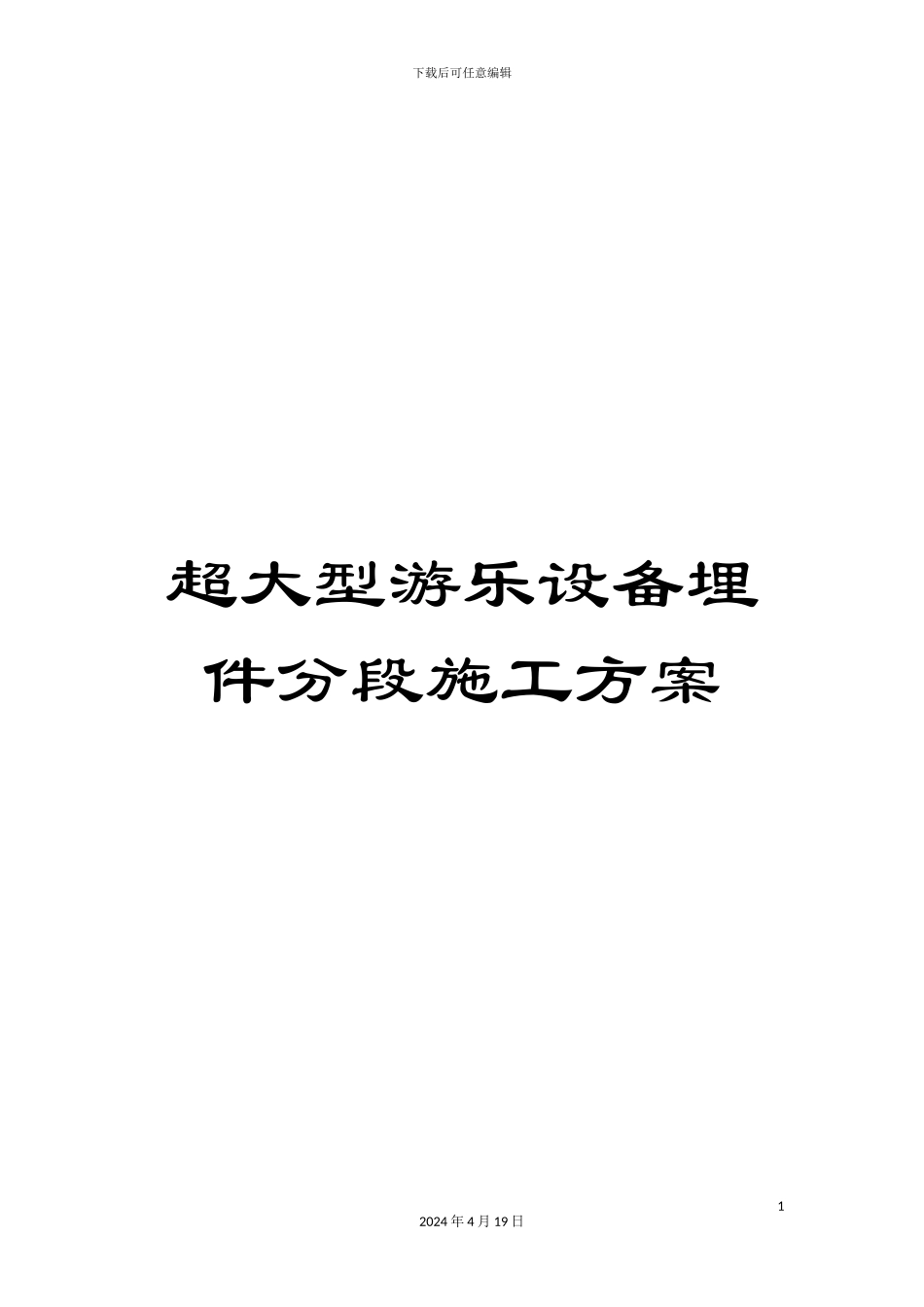 超大型游乐设备埋件分段施工方案_第1页
