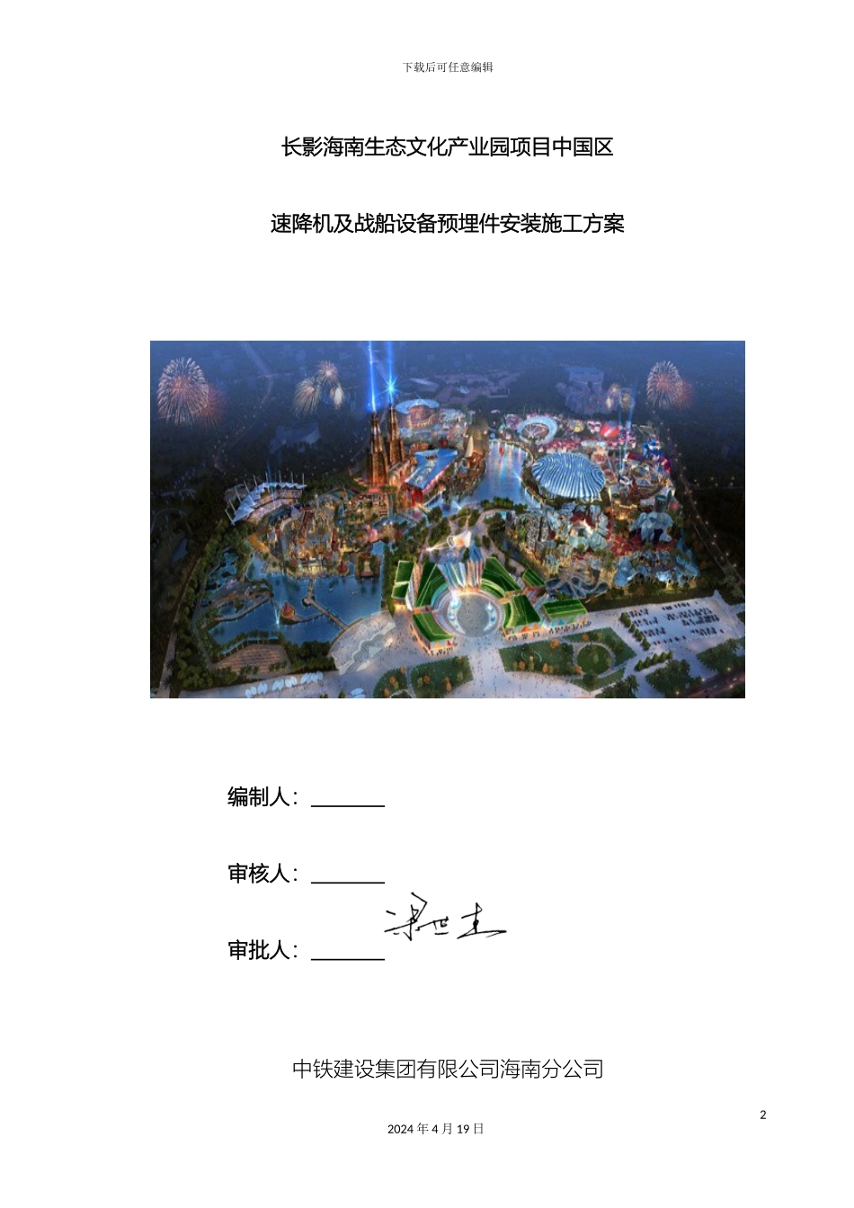超大型游乐设备埋件分段施工方案_第2页