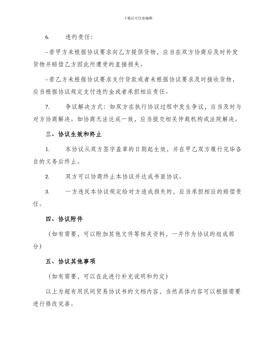 超实用民间贸易协议书_第2页