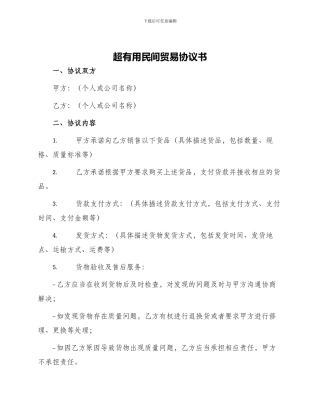 超实用民间贸易协议书