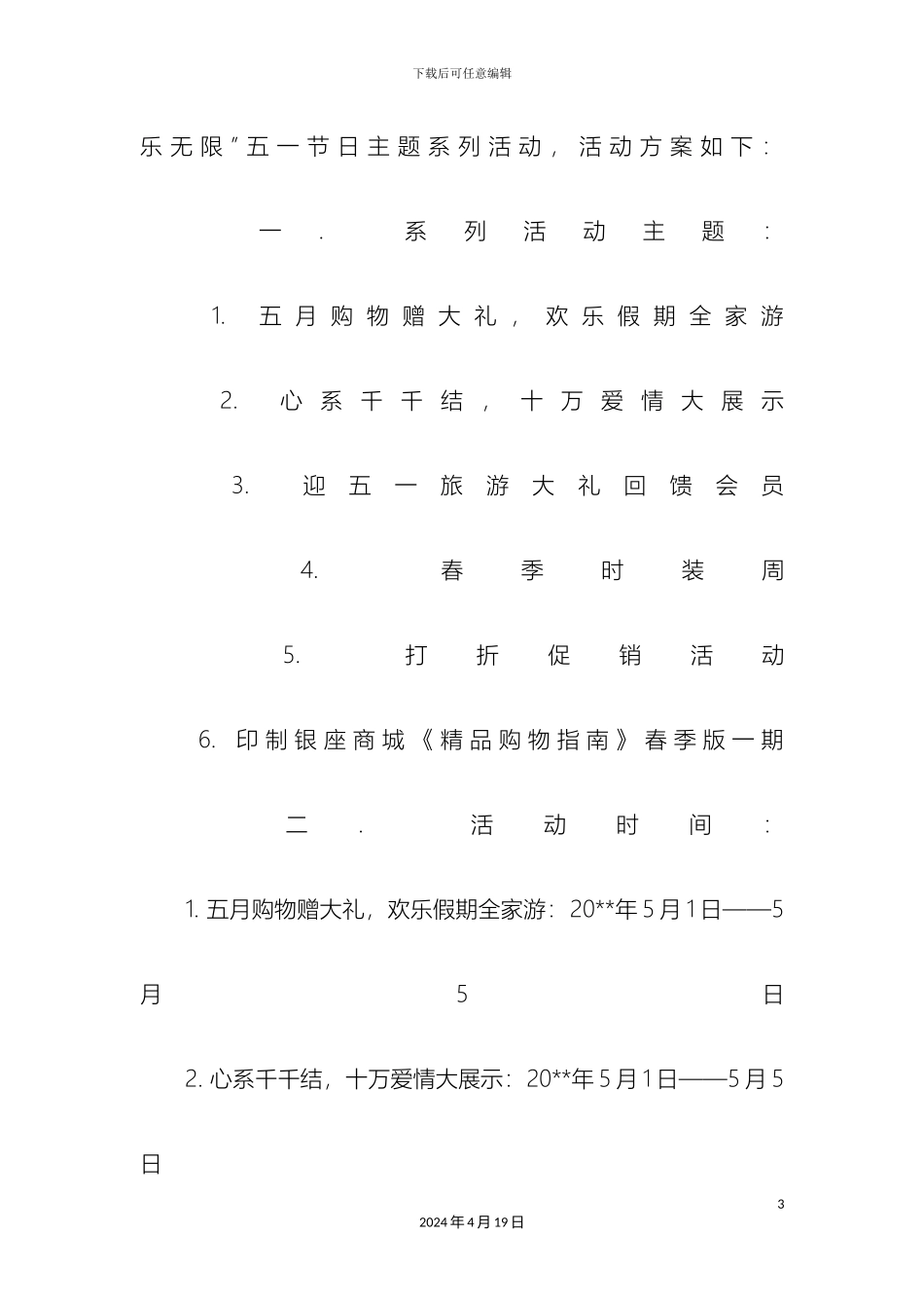 超市五一促销活动方案_第3页