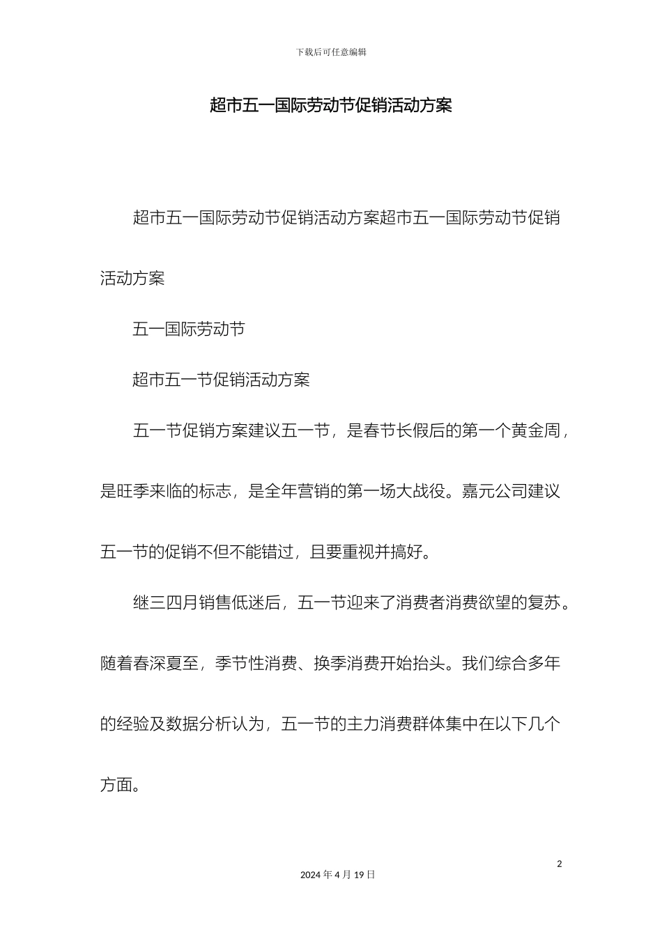 超市五一国际劳动节促销活动方案精选模板_第2页