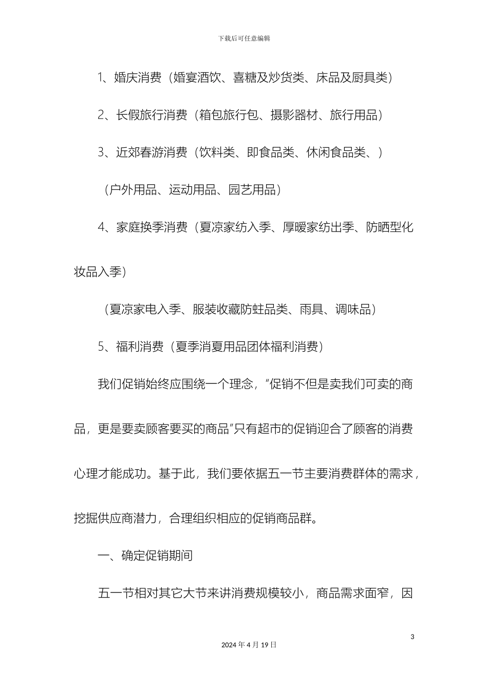 超市五一国际劳动节促销活动方案精选模板_第3页