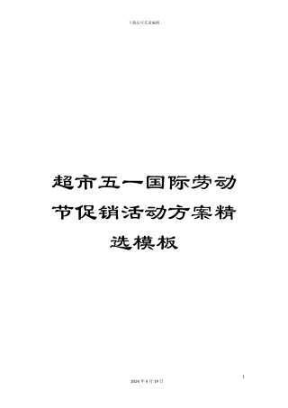 超市五一国际劳动节促销活动方案精选模板