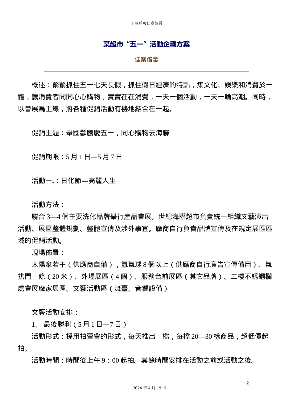 超市五一活动企划方案_第2页