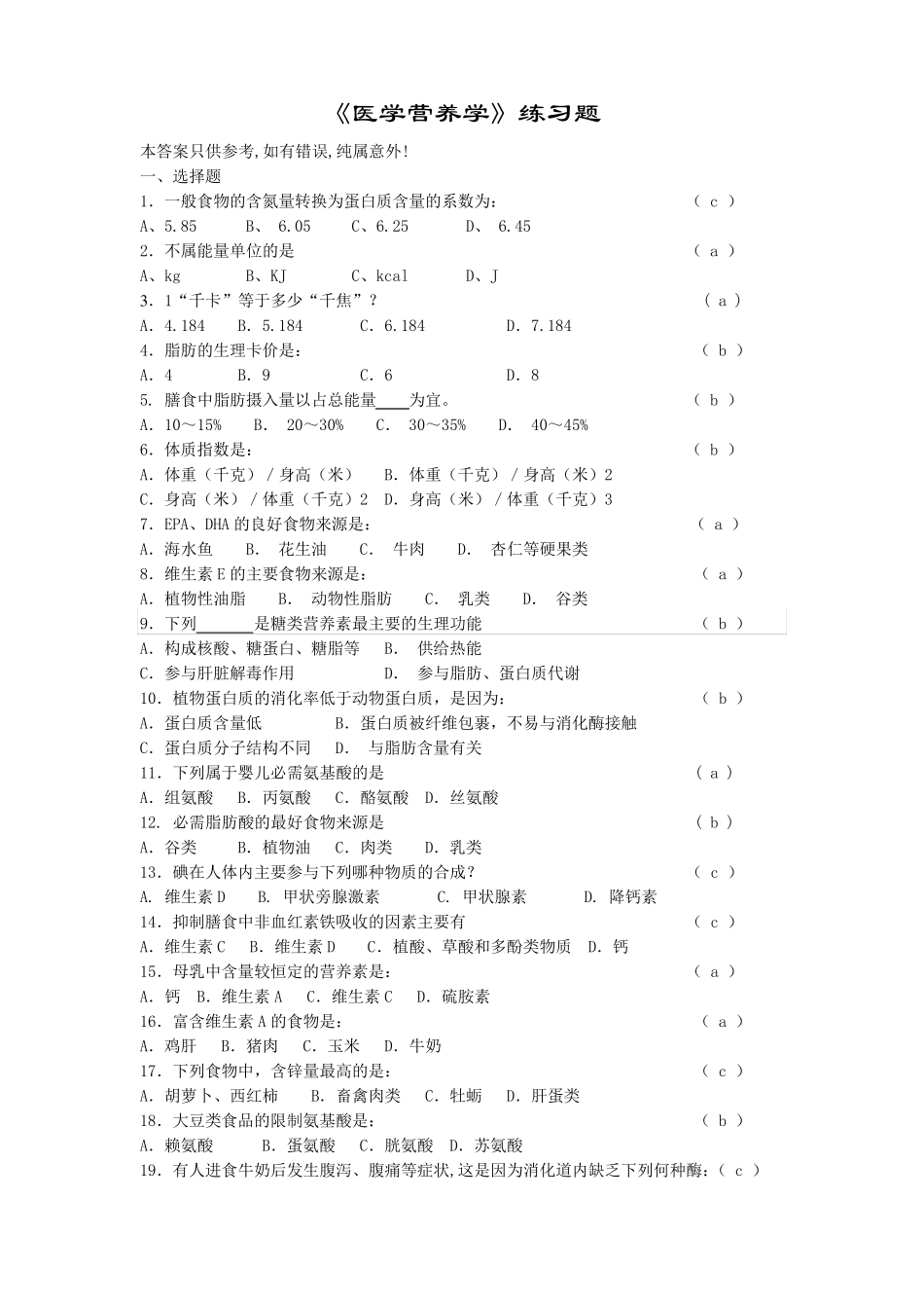 医学营养学练习题_第1页