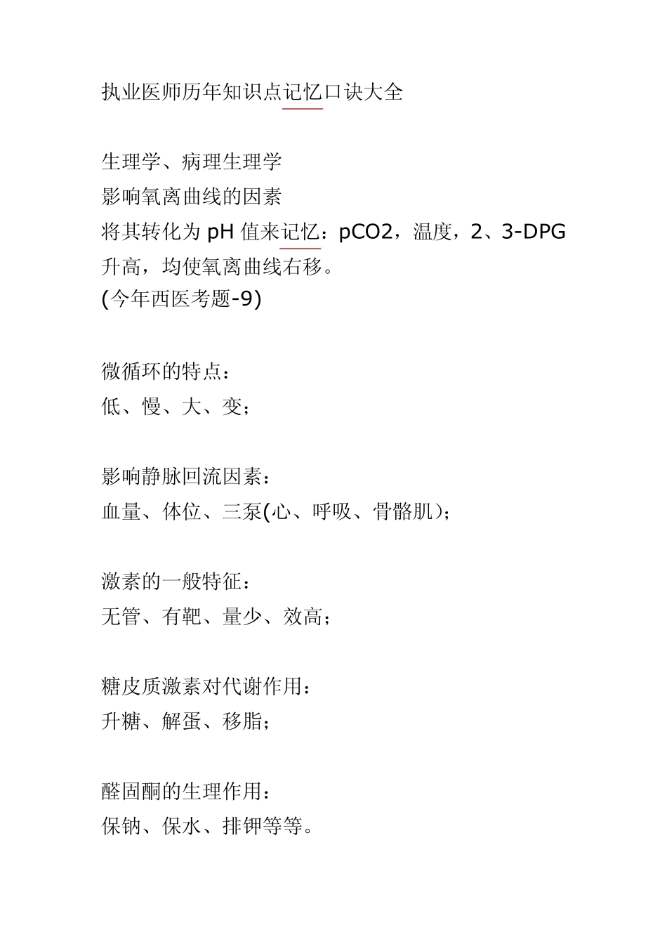 医学记忆大全_第1页