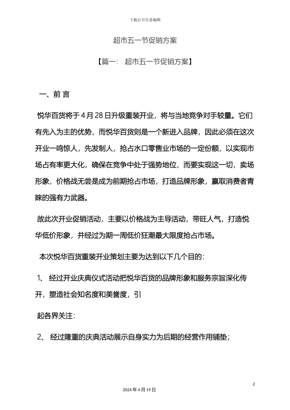 超市五一节促销方案_第2页