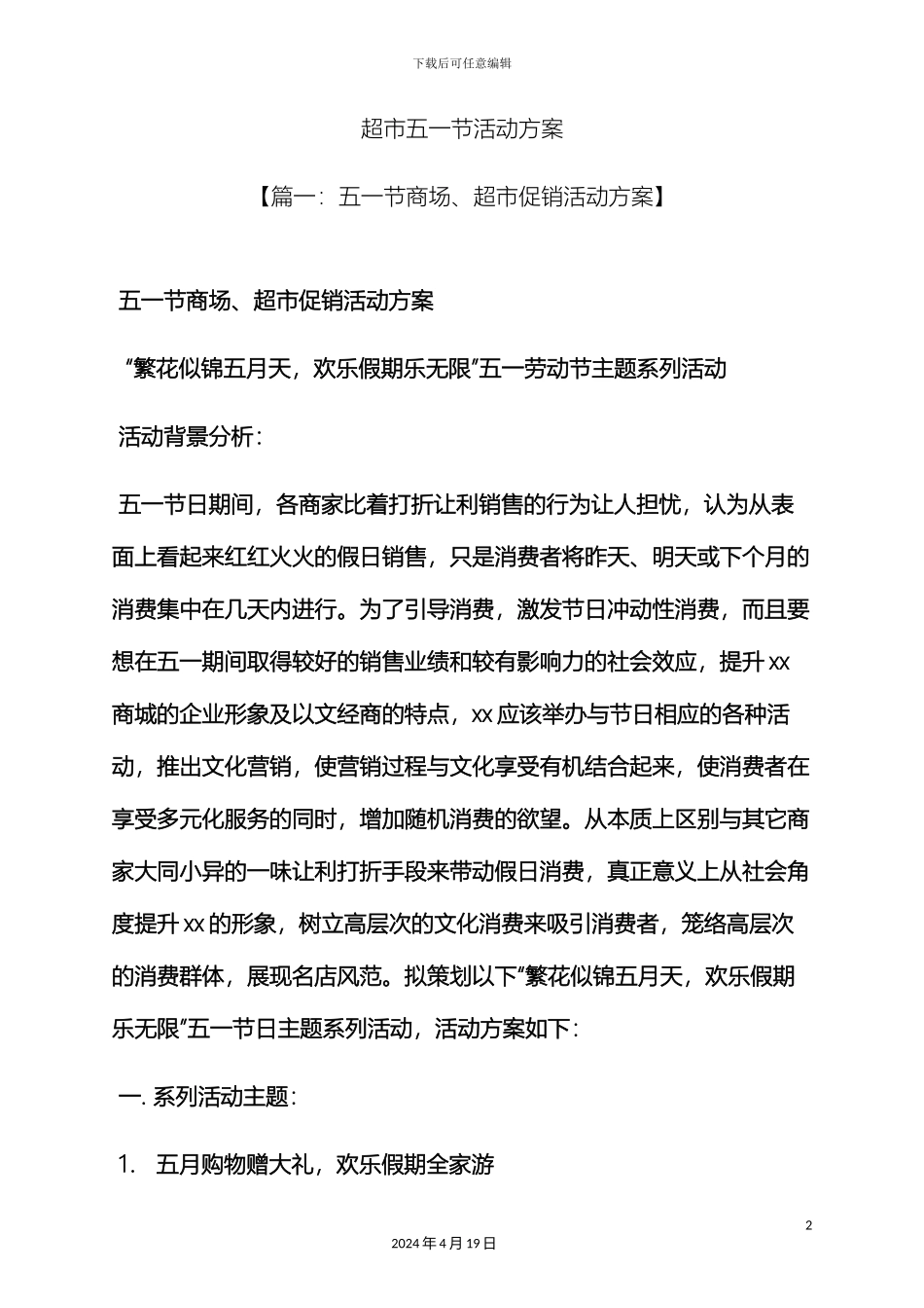 超市五一节活动方案_第2页