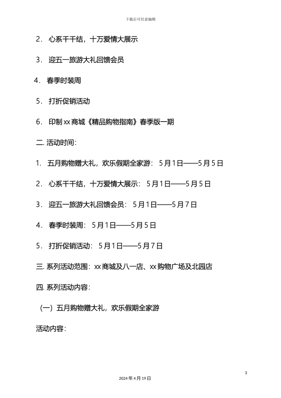 超市五一节活动方案_第3页
