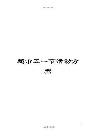 超市五一节活动方案