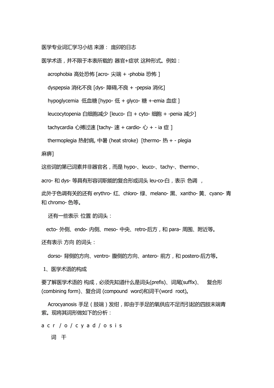 医学词根词缀_第1页