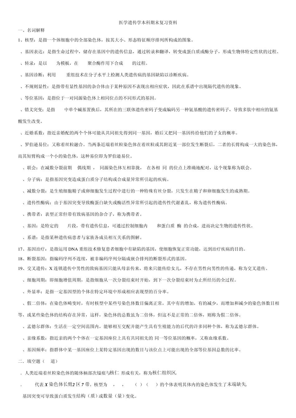 医学遗传学(本科)期末复习资料_第1页
