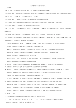 医学遗传学(本科)期末复习资料