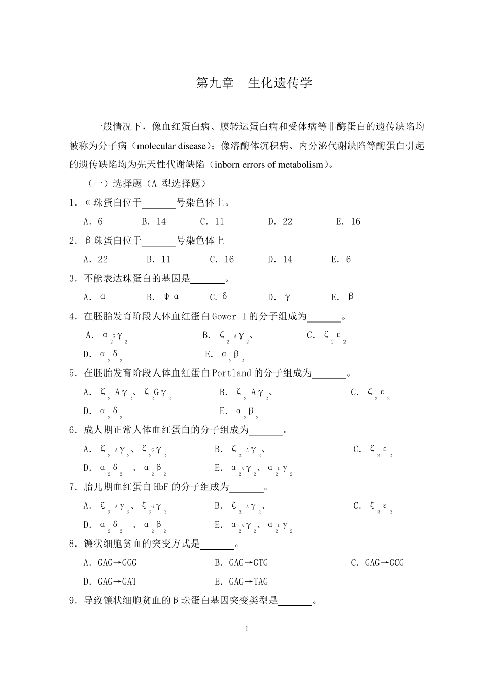 医学遗传学习题第10章生化遗传学_第1页